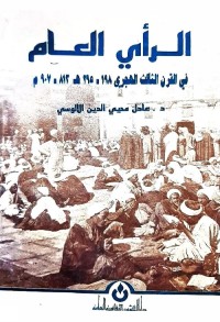 الرأي العام في القرن الثالث الهجري 198-295هـ 813-907م